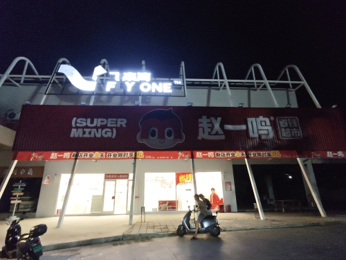 赵一鸣省钱超市(海南三亚市亚龙湾六盘村店)