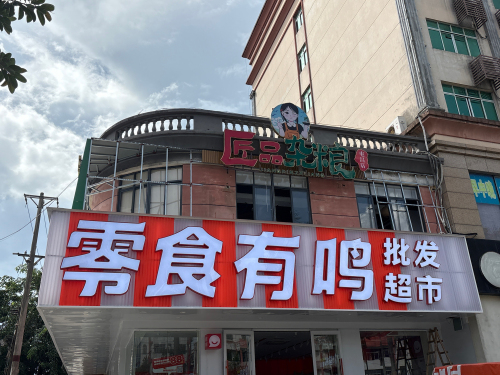 零食有鸣批发超市(屯城镇大华路店)