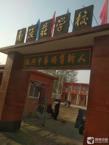 南张庄学校