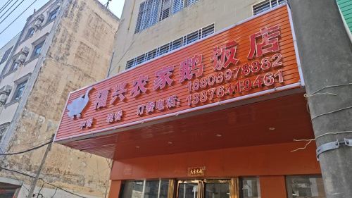 福兴农家鹅饭店