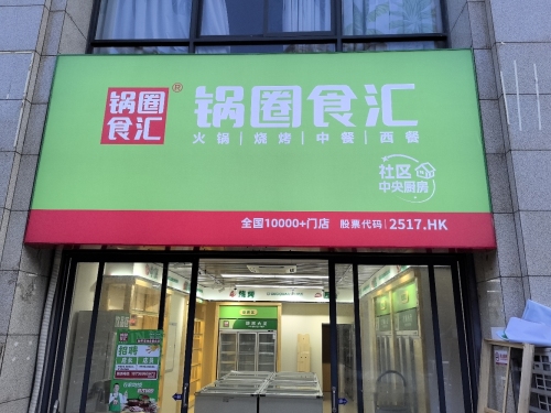 锅圈食汇火锅烧烤食材超市(华府蓝湾店)