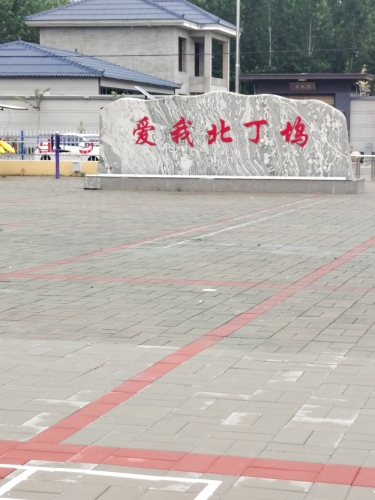 北丁务公园