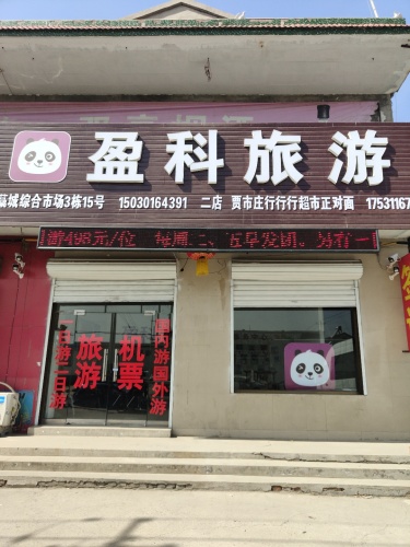 盈科旅游贾市庄店