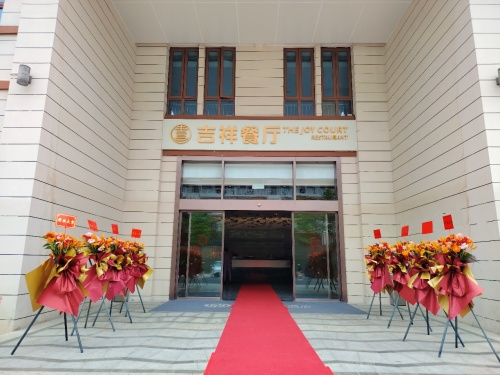 吉祥餐厅