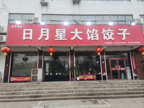 日月星大馅饺子(兴定西路店)