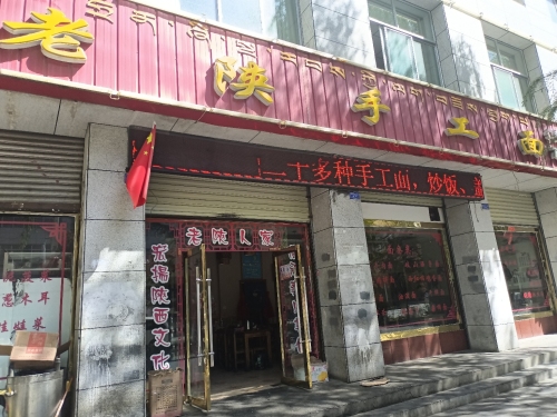 老陕手工面(湖南大道店)
