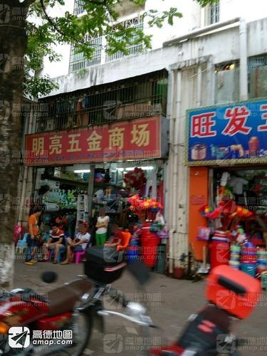 明亮五金商场