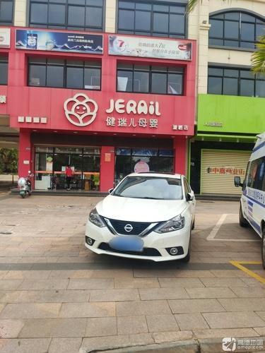 健瑞儿母婴(中嘉商业街店)