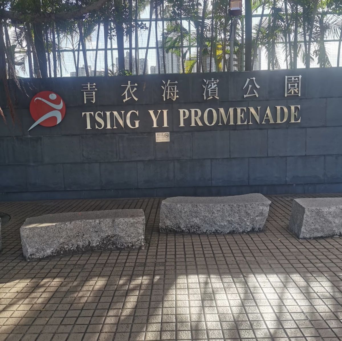 青衣海滨公园