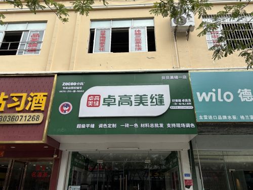 卓高美缝-贝贝调色服务中心