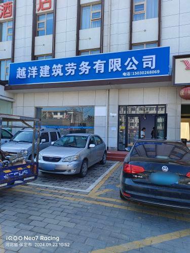 越洋建筑劳务有限公司