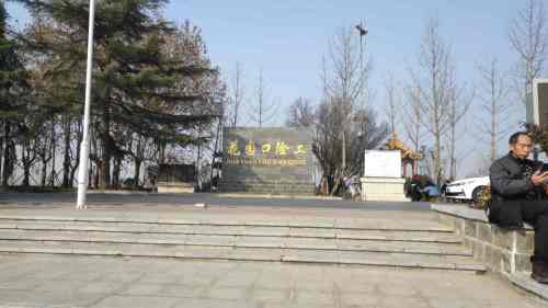 花园口险工旅行图片 1