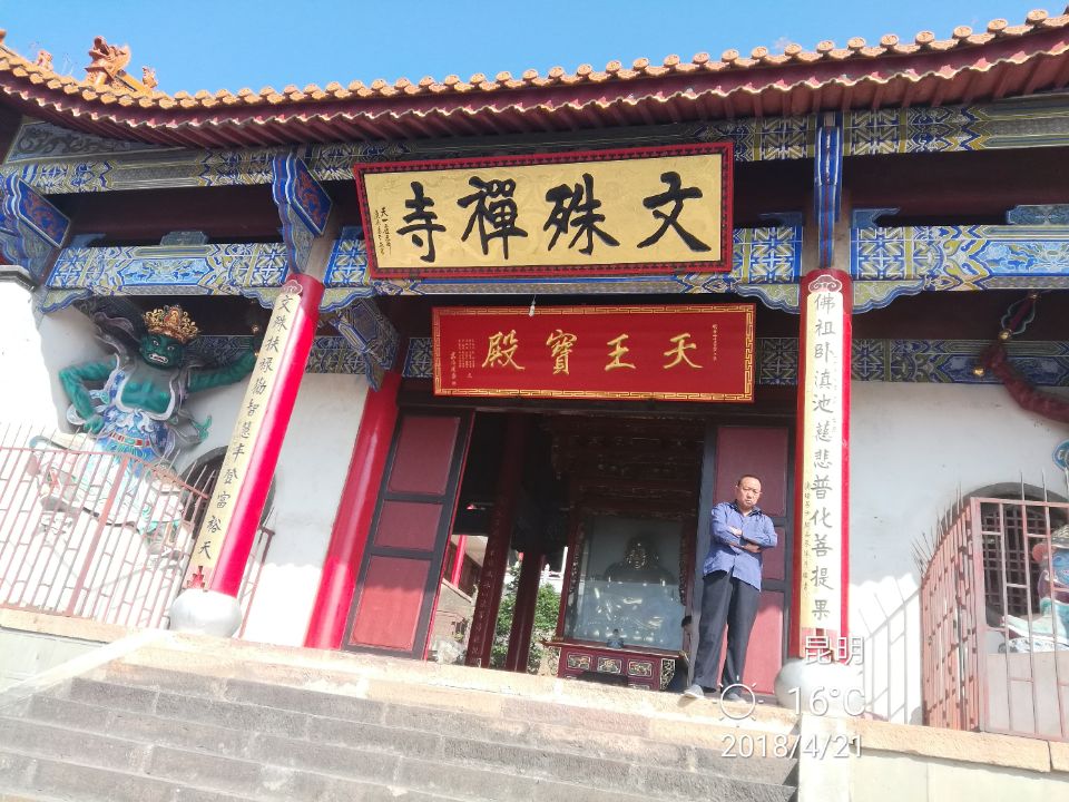 禄劝县文殊禅寺实景照片