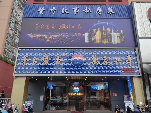 茅台酱香万家共享(碧湖湾店)