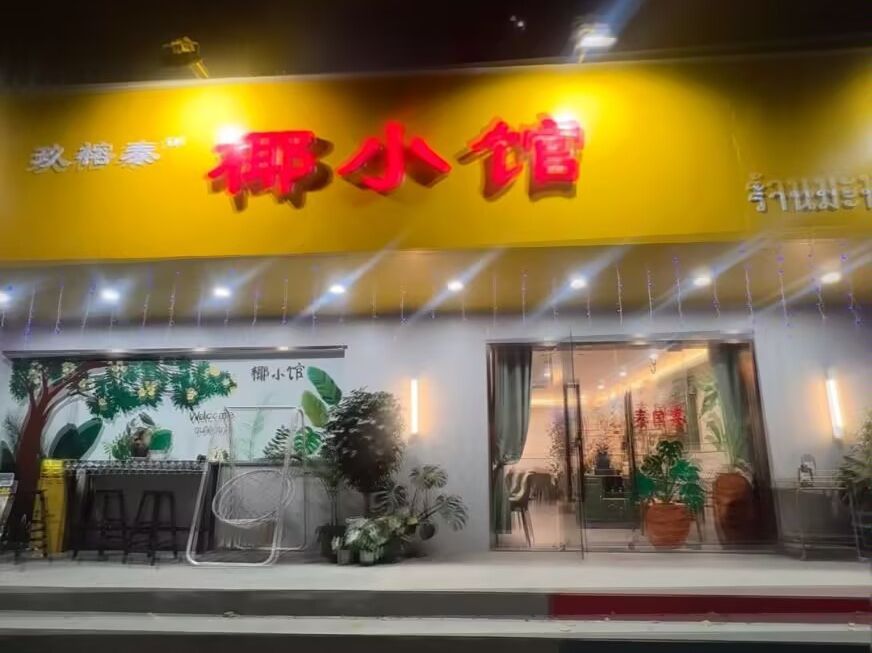 椰小馆·老海南清补凉(旺角美食广场店)