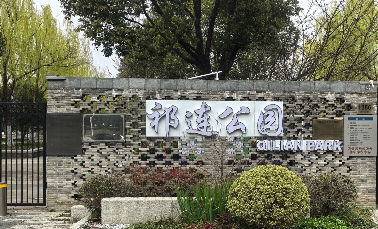 祁连公园