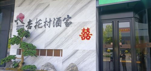 杏花村酒家(晋中龙湖店)
