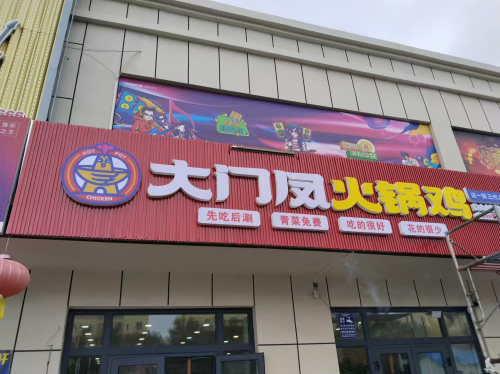 大门凤火锅鸡(新华里小区店)(暂停营业)