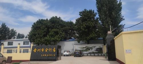 晋州市金行者汽车用品有限公司