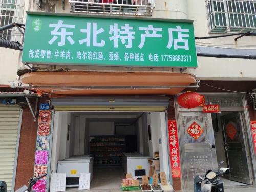 茜茜东北特产店(港华店)