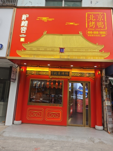 炉煌宫北京烤鸭(和信广场店)