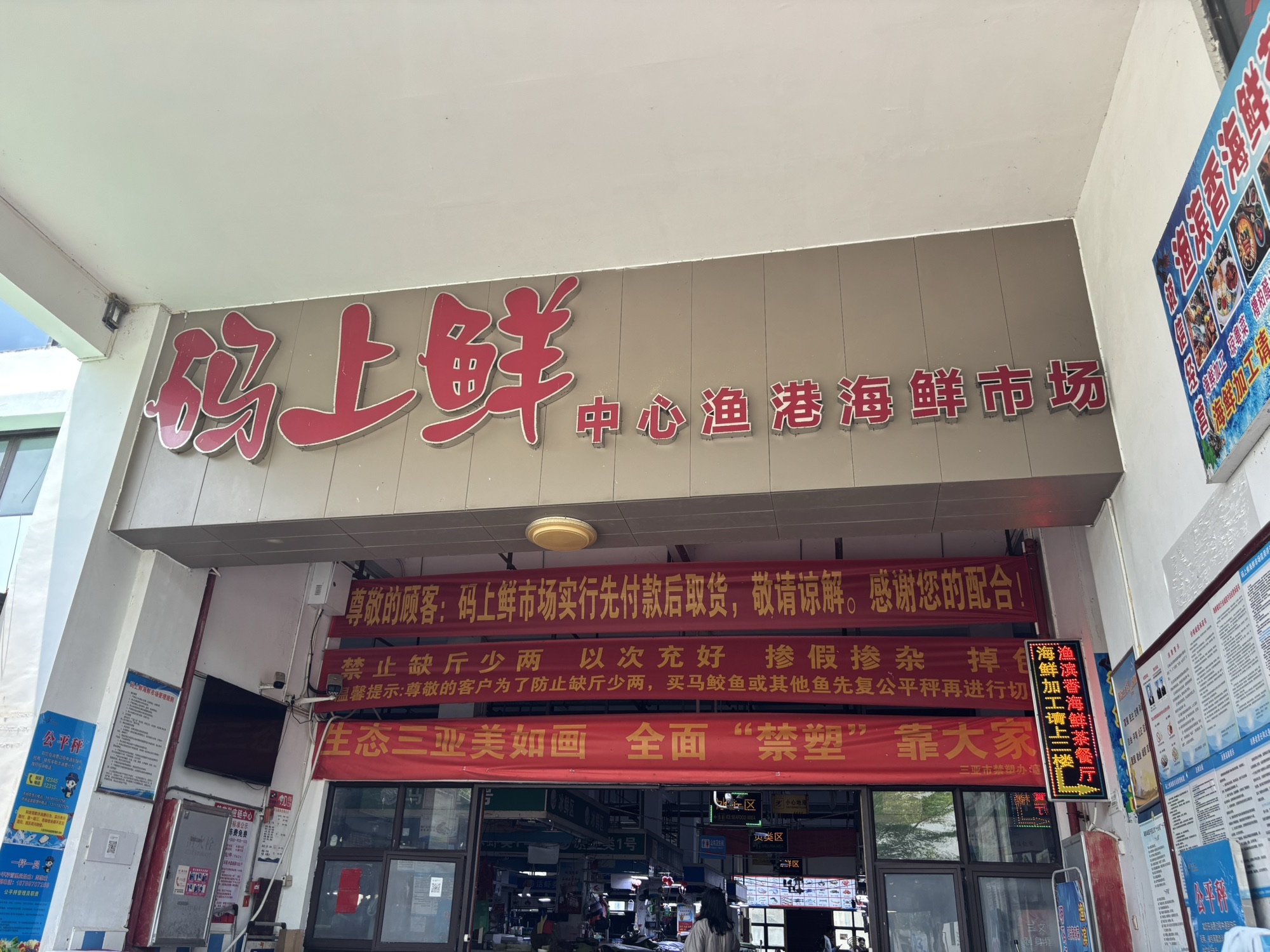 码上鲜中心渔港海鲜市场
