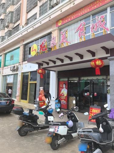 龙泉美食城