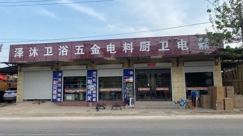 泽沐卫浴五金电料厨卫电器