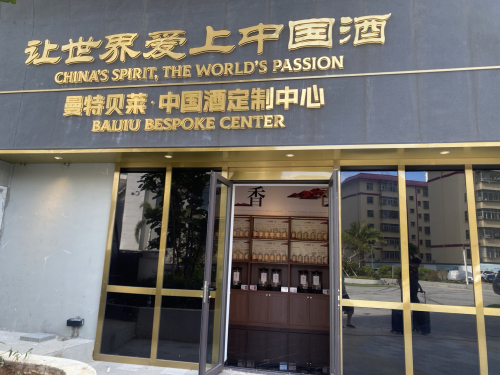 曼特贝莱•中国酒定制中心