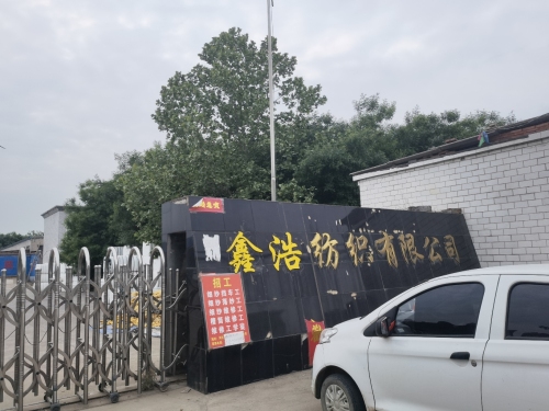 高邑鑫浩纺织有限公司