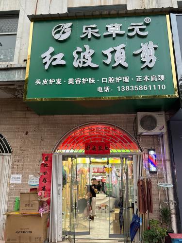 乐草元红波顶剪旗舰店门店外观