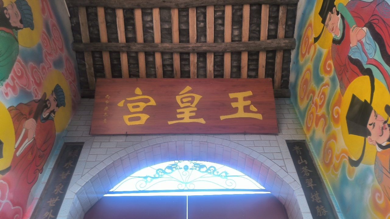 玉皇宫实景照片
