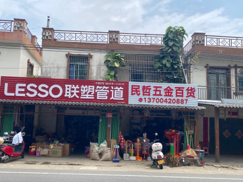 民哲五金百货