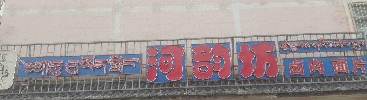 河韵坊卤肉面片(三和小区店)