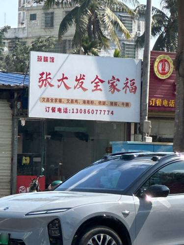 张大发全家福(滨濂店)