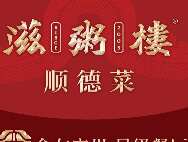 滋粥楼·顺德菜(南村万博长隆商圈店)