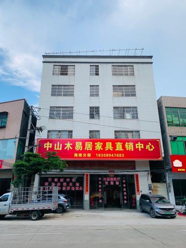 中山木易居家具直销中心