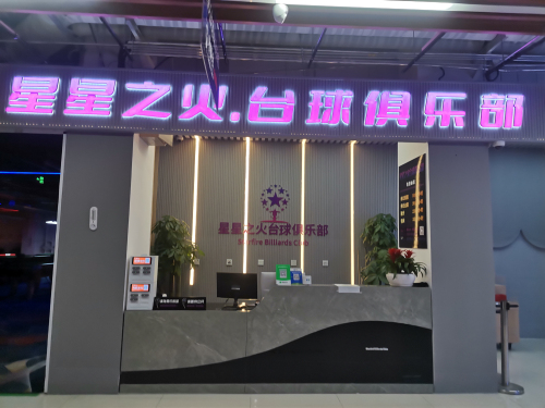 星星之火台球俱乐部
