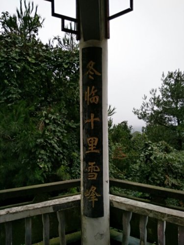 问仙亭旅行图片 1