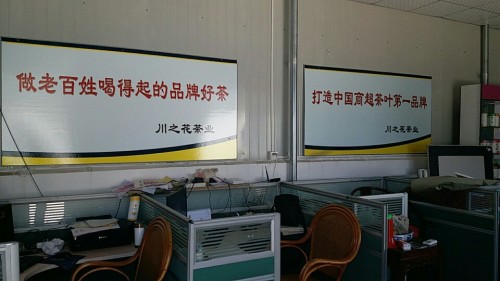 定州市川之花茶业有限公司