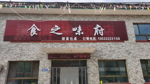 食之味府