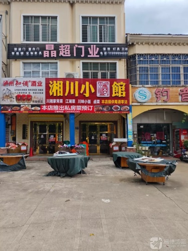 湘川小酒馆