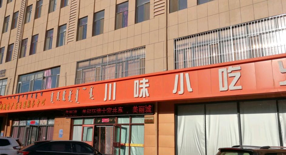 额济纳旗川味小吃火锅城
