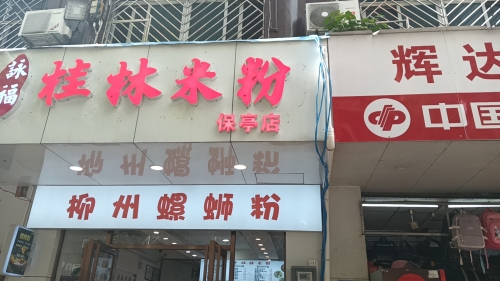 柳州螺蛳粉
