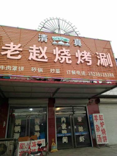 老赵烧烤涮