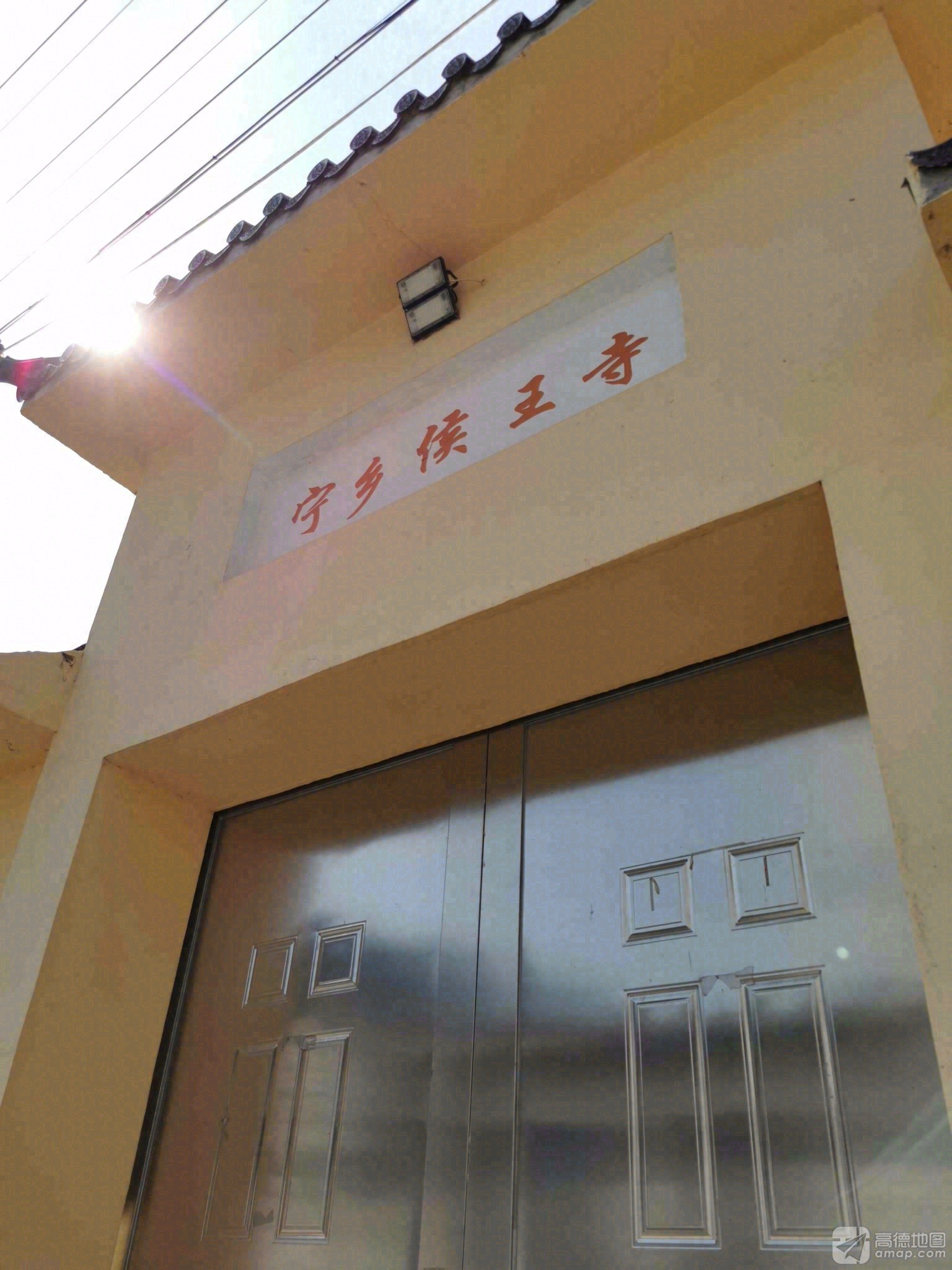 宁乡侯王寺实景照片