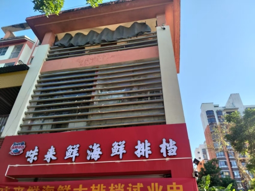 味来鲜海鲜大排档
