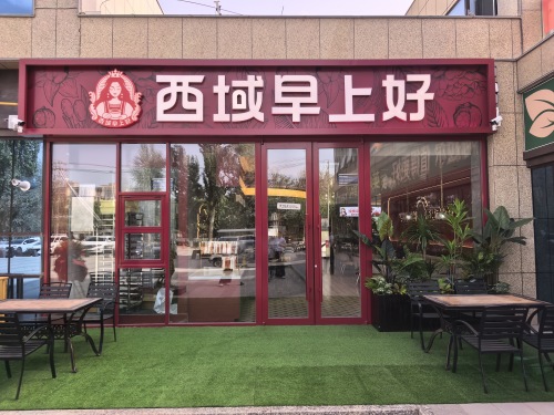 西域早上好