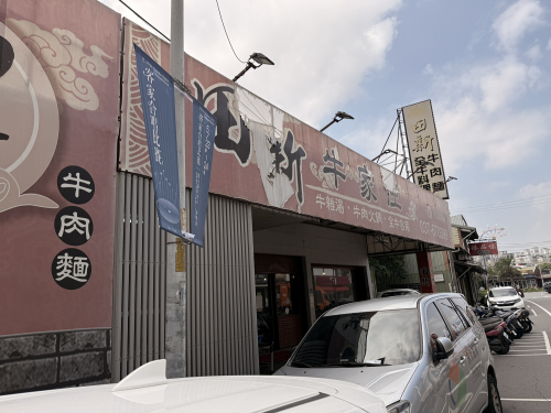 头份建国路田新牛肉面