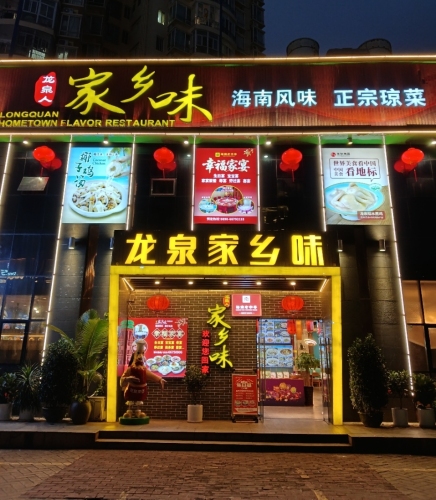 龙泉人家乡味(海德路店)